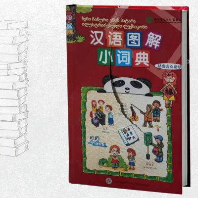 ჩინური ენის ილუსტრირებული ლექსიკონი