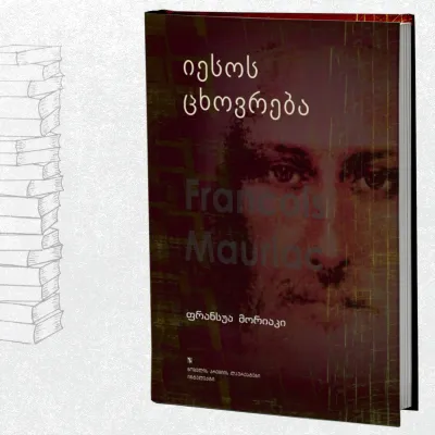 იესოს ცხოვრება