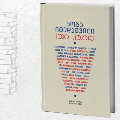 ჩემი საუკუნე