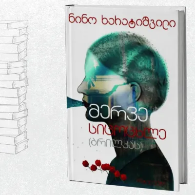 მერვე სიცოცხლე (ბრილკას)