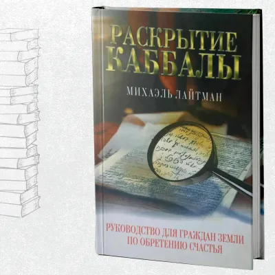 раскрытие Кабалы