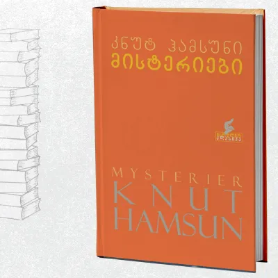 მისტერიები