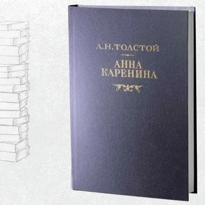 Анна Каренина