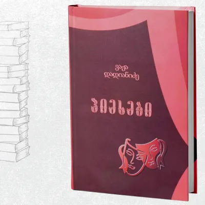 პიესები