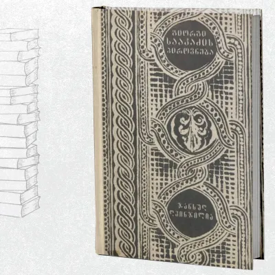 გიორგი სააკაძის პიროვნება