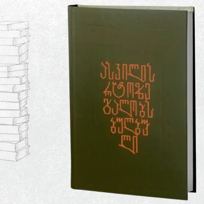 ასკილის რტოზე გალობს ბულბული