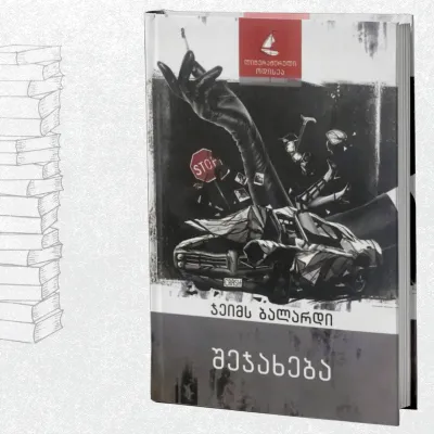 შეჯახება