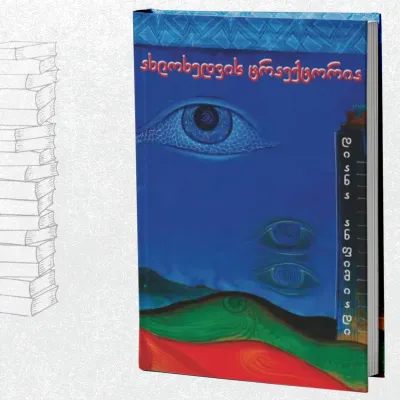 ახლოხედვის ტრაექტორია