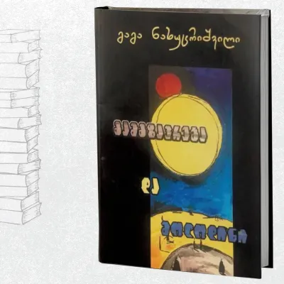 გამგზავრება და მოლოდინი