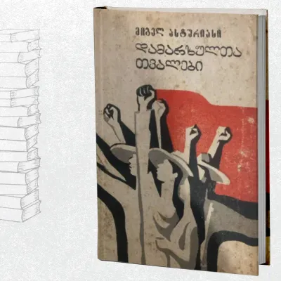 დამარხულთა თვალები