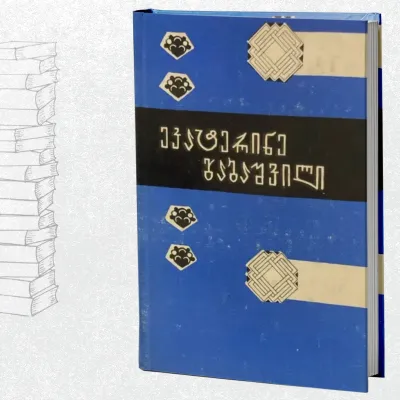 მოთხრობები