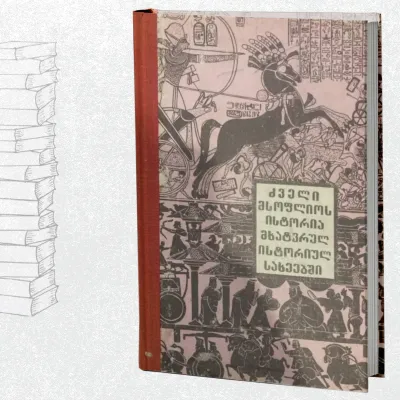 ძველი მსოფლიოს ისტორია მხატვრულ-ისტორიულ სახეებში