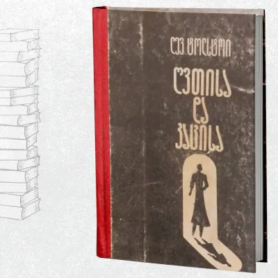 ღვთისა და კაცისა