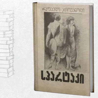 სპარტაკი