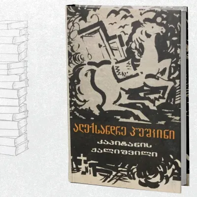 კაპიტანის ქალიშვილი