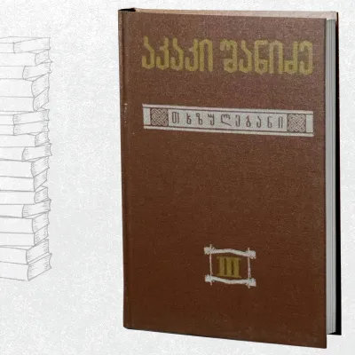 თხზულებანი III ტომი - ქართული ენის გრამატიკის საფუძვლები