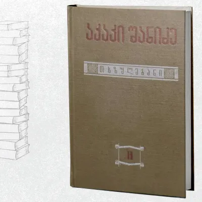 თხზულებანი II - ქართული ენის სტრუქტურისა და ისტორიის საკითხები