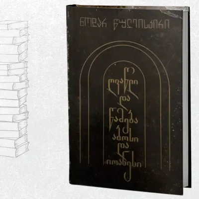 ღვაწლი და წამება აბოსი და იოანესი