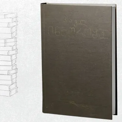 თხზულებათა კრებული III