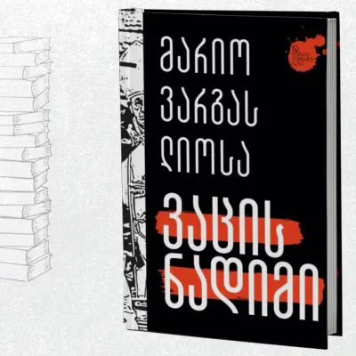 ვაცის ნადიმი