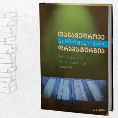 თანამედროვე გერმანულენოვანი დრამატურგია