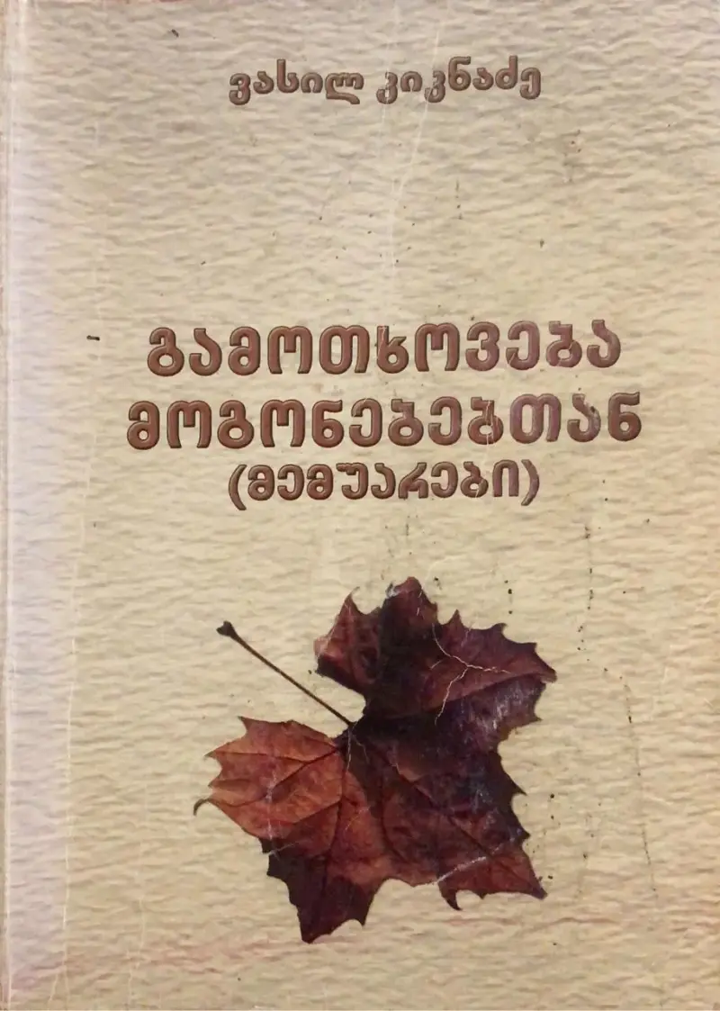 გამოთხოვება მოგონებებთან (მემუარები)