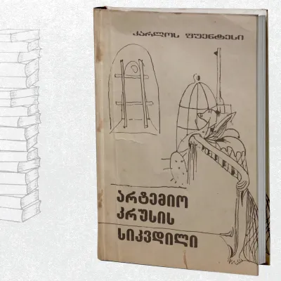 არტემიო კრუსის სიკვდილი