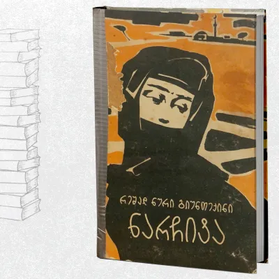 ნარჩიტა