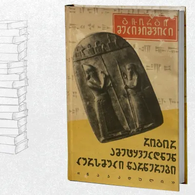 როგორ ამეტყველდნენ ლურსმული წარწერები