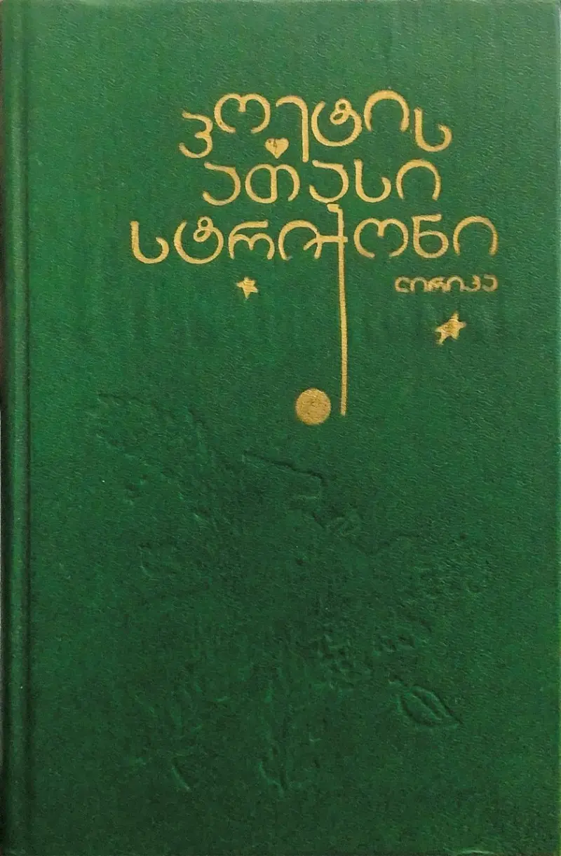 პოეტის ათასი სტრიქონი