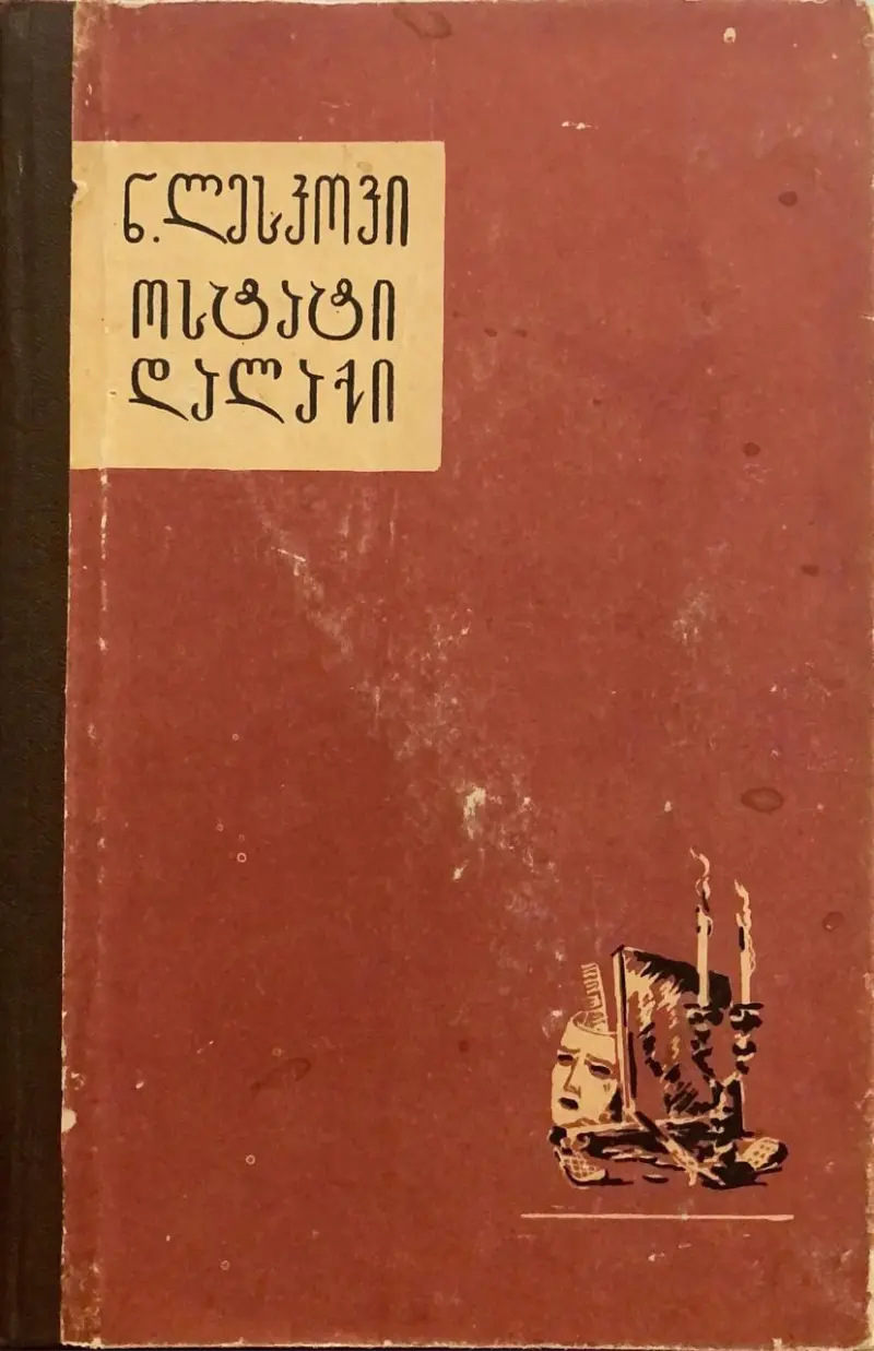 ოსტატი დალაქი