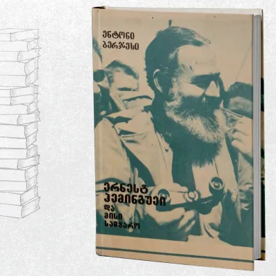 ერნესტ ჰემინგუეი და მისი სამყარო
