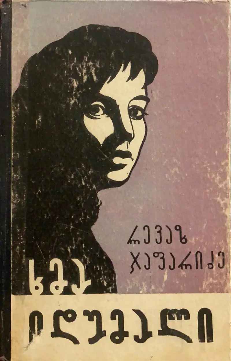 ხმა იდუმალი