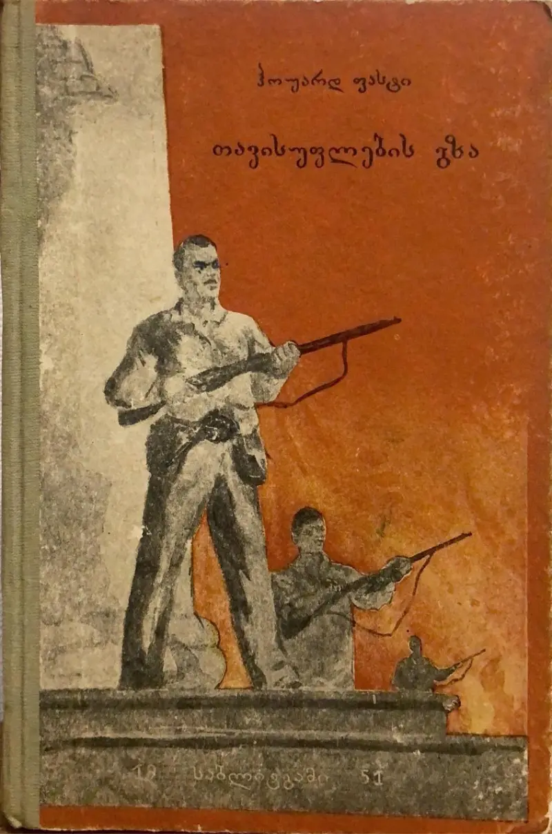 თავისუფლების გზა