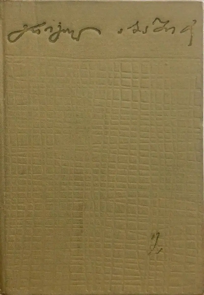 ლაშარელა / დიდი ღამე