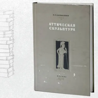 Аттическая скульптура