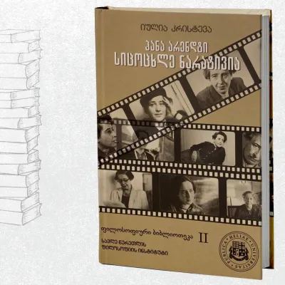 ჰანა არენდტი: სიცოცხლე ნარატივია