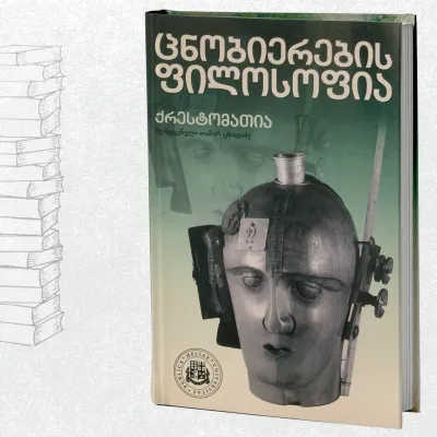 ცნობიერების ფილოსოფია - ქრესტომათია