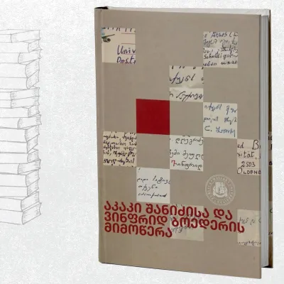 აკაკი შანიძისა და ვინფრიდ ბოედერის მიმოწერა