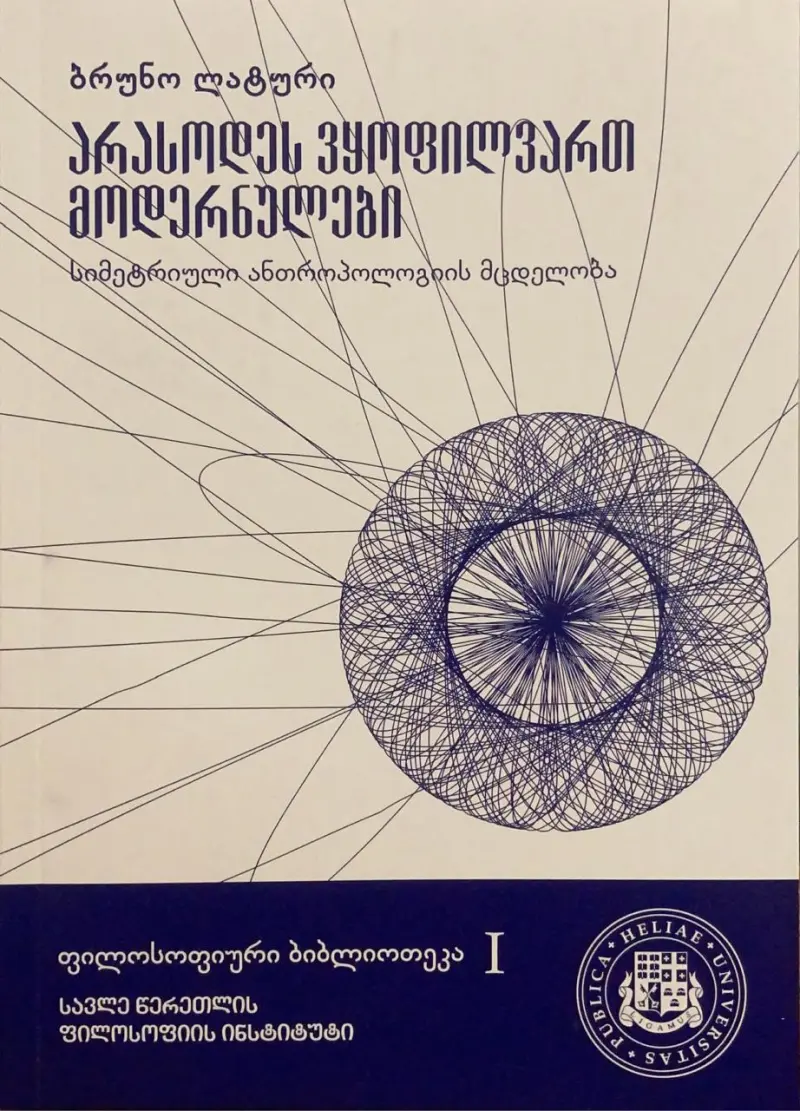 არასოდეს ვყოფილვართ მოდერნულები - სიმეტრიული ანთროპოლოგიის მცდელობა
