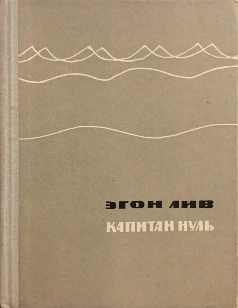 КАПИТАН НУЛЬ