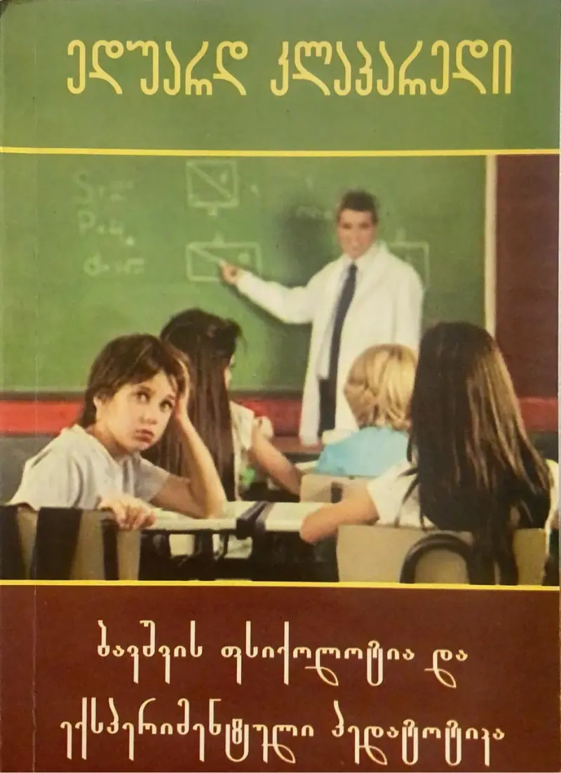 ბავშვის ფსიქოლოგია და ექსპერიმენტული პედაგოგიკა