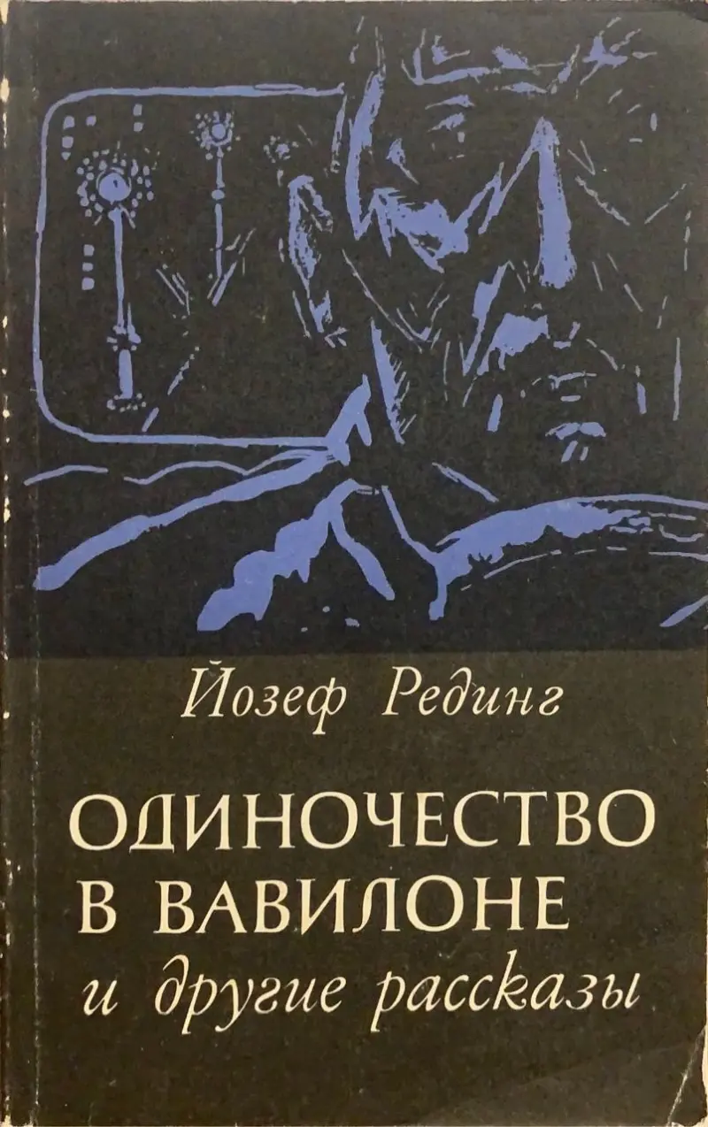 Одиночество в Вавилоне и другие рассказы