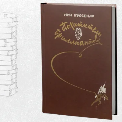 Похитители бриллиантов