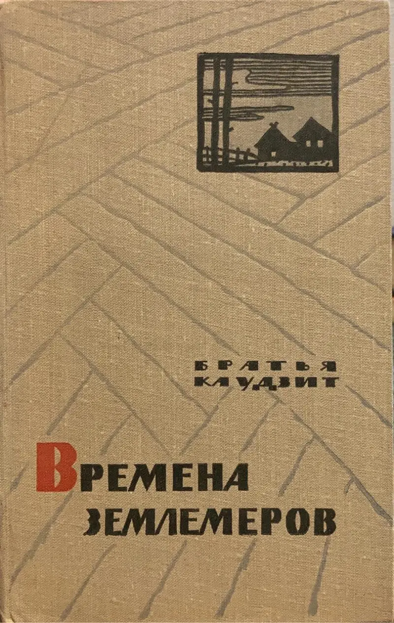 Времена землемеров