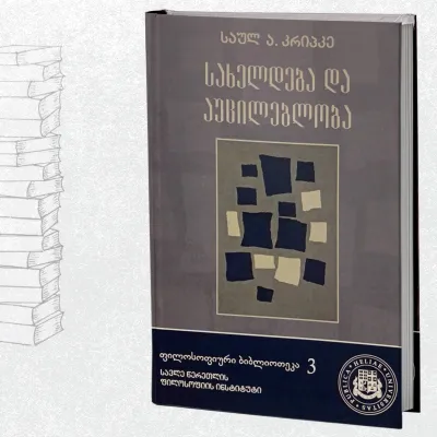 სახელდება და აუცილებლობა