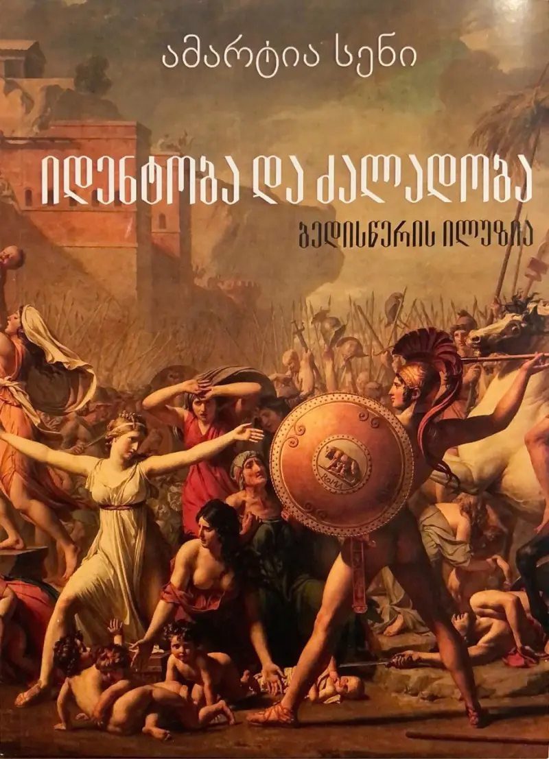 იდენტობა და ძალადობა - ბედისწერის ილუზია