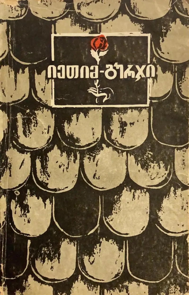 ლექსები