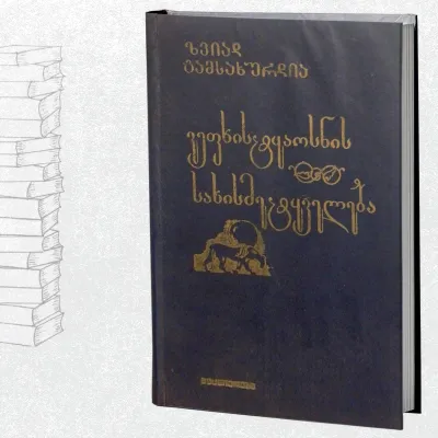 ვეფხისტყაოსნის სახისმეტყველება