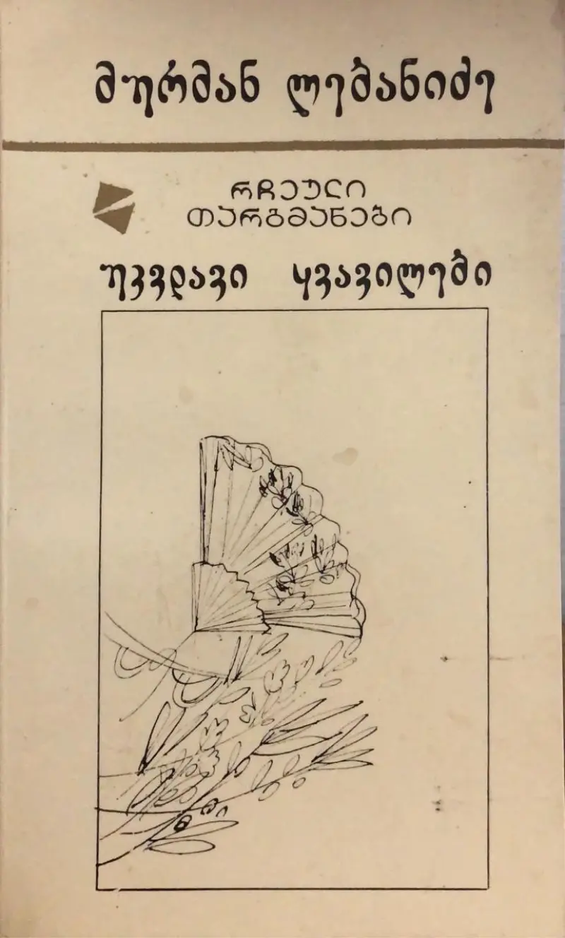 რჩეული თარგმანები